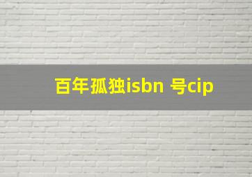 百年孤独isbn 号cip